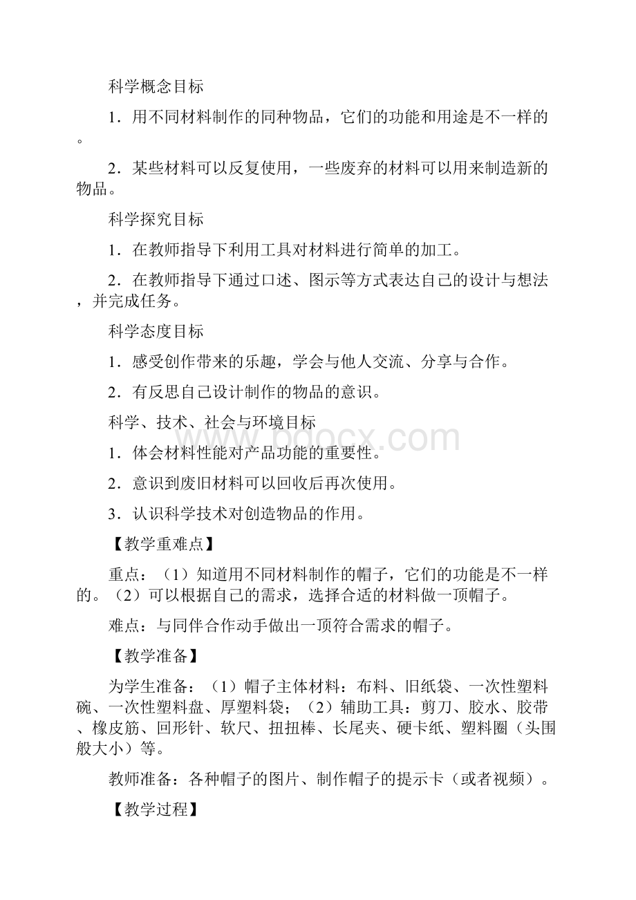 教科版小学科学二年级上册教案教学设计26《做一顶帽子》.docx_第2页