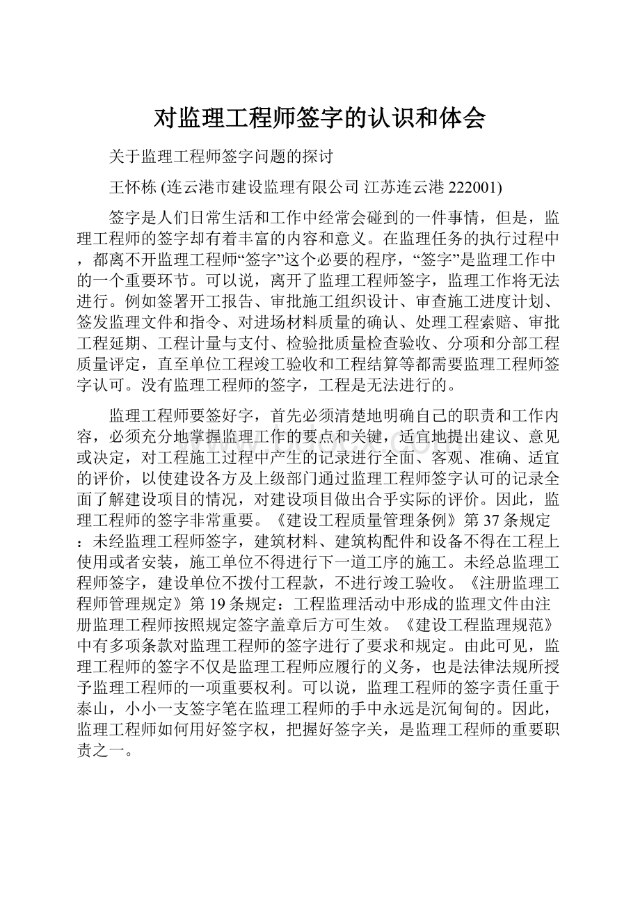 对监理工程师签字的认识和体会.docx