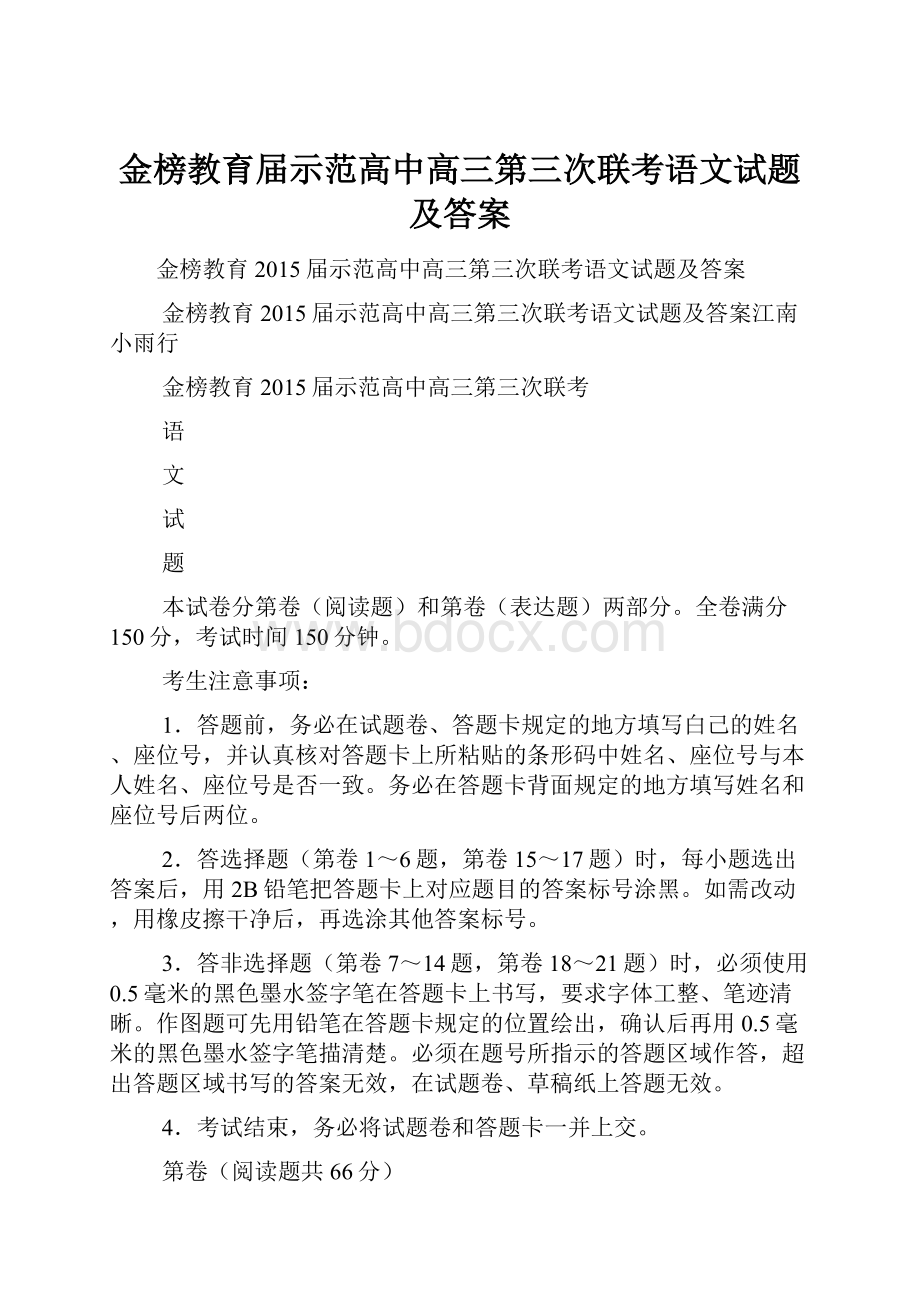 金榜教育届示范高中高三第三次联考语文试题及答案.docx