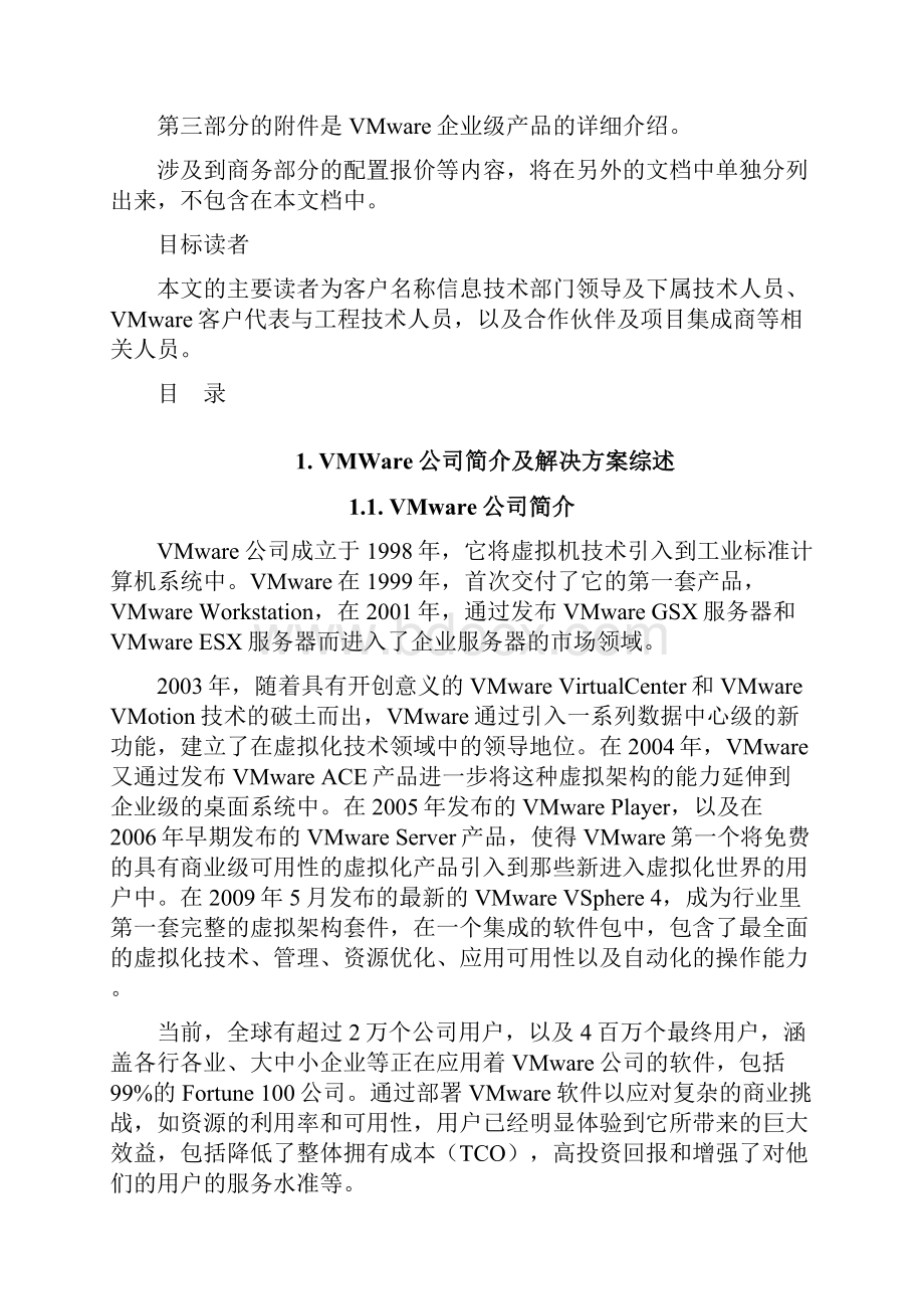 VMware服务器虚拟架构解决方案.docx_第2页