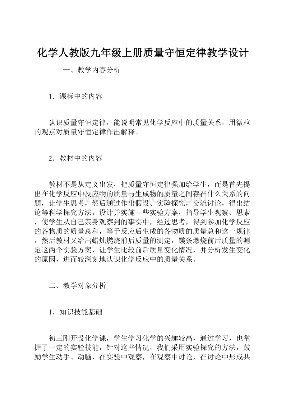 化学人教版九年级上册质量守恒定律教学设计.docx_第1页