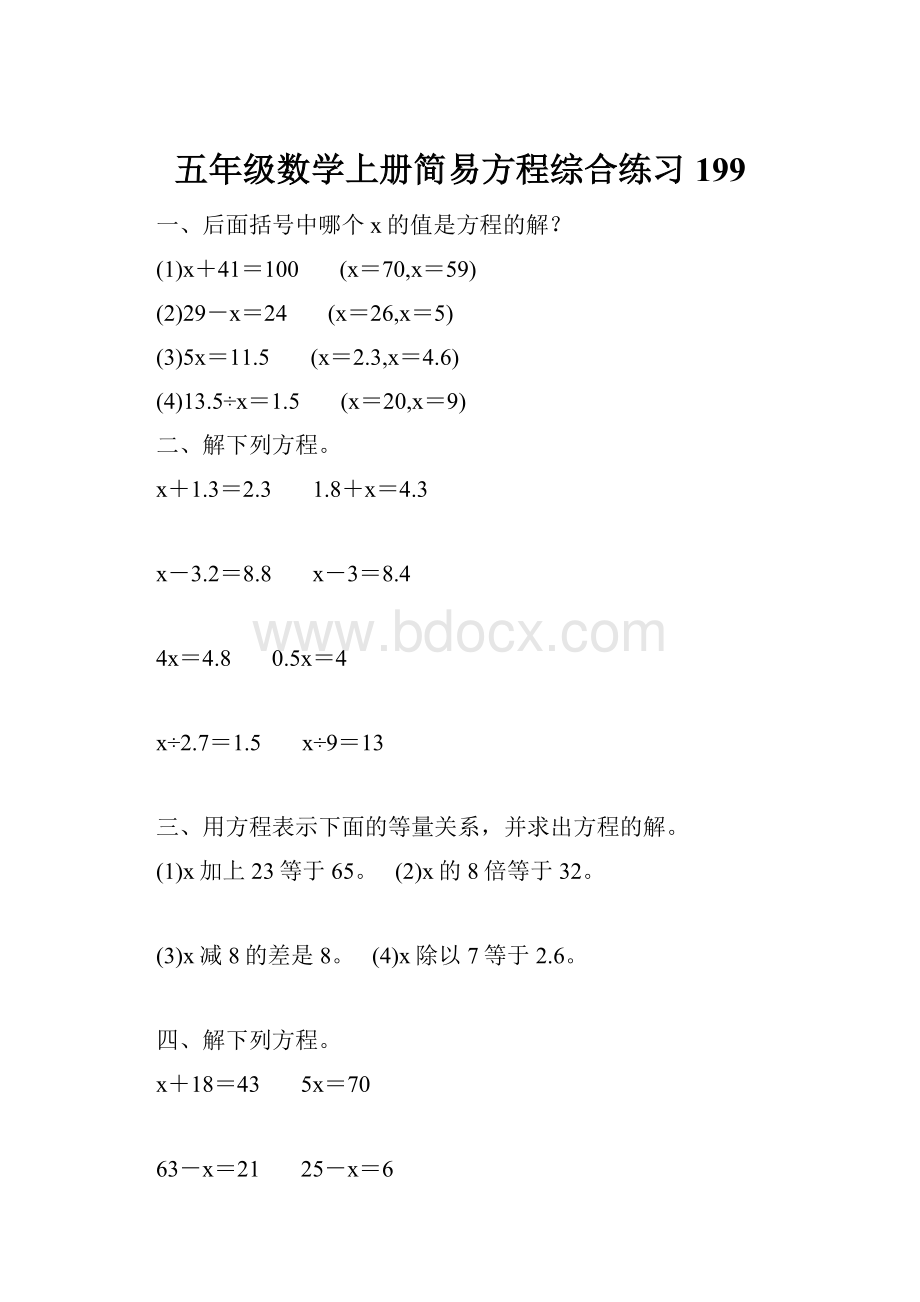 五年级数学上册简易方程综合练习 199.docx