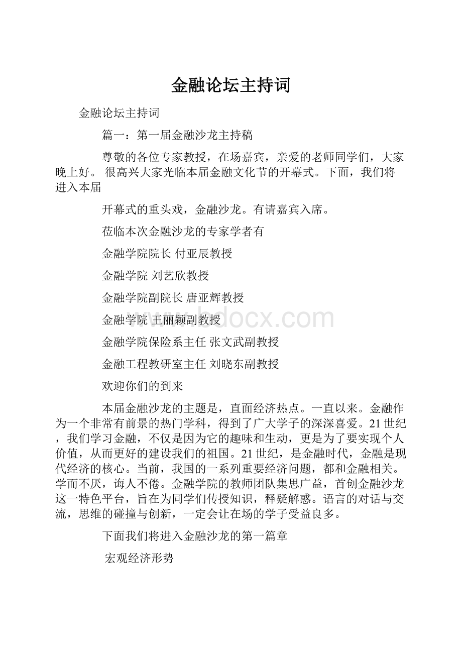 金融论坛主持词.docx_第1页