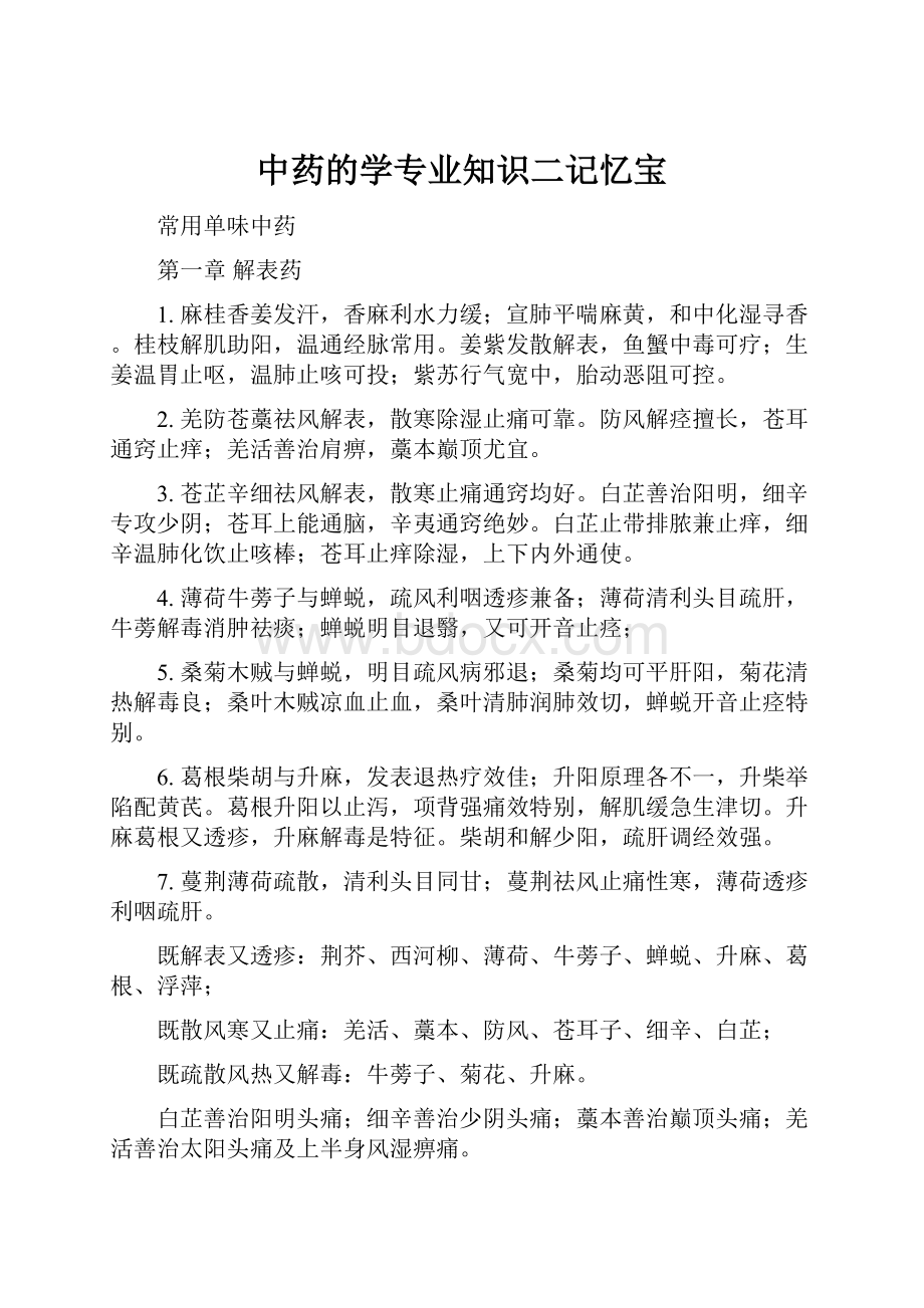 中药的学专业知识二记忆宝.docx