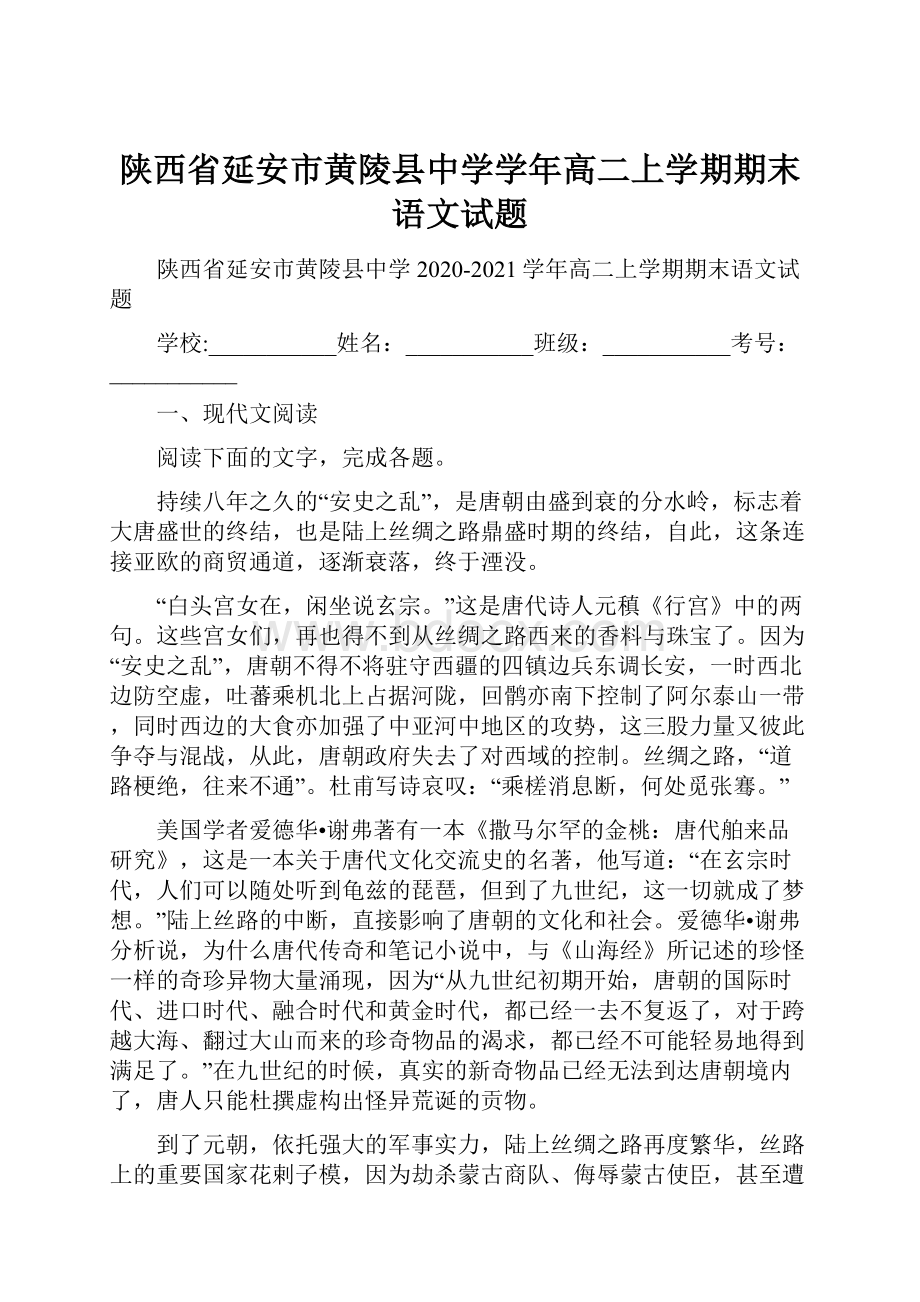 陕西省延安市黄陵县中学学年高二上学期期末语文试题.docx_第1页