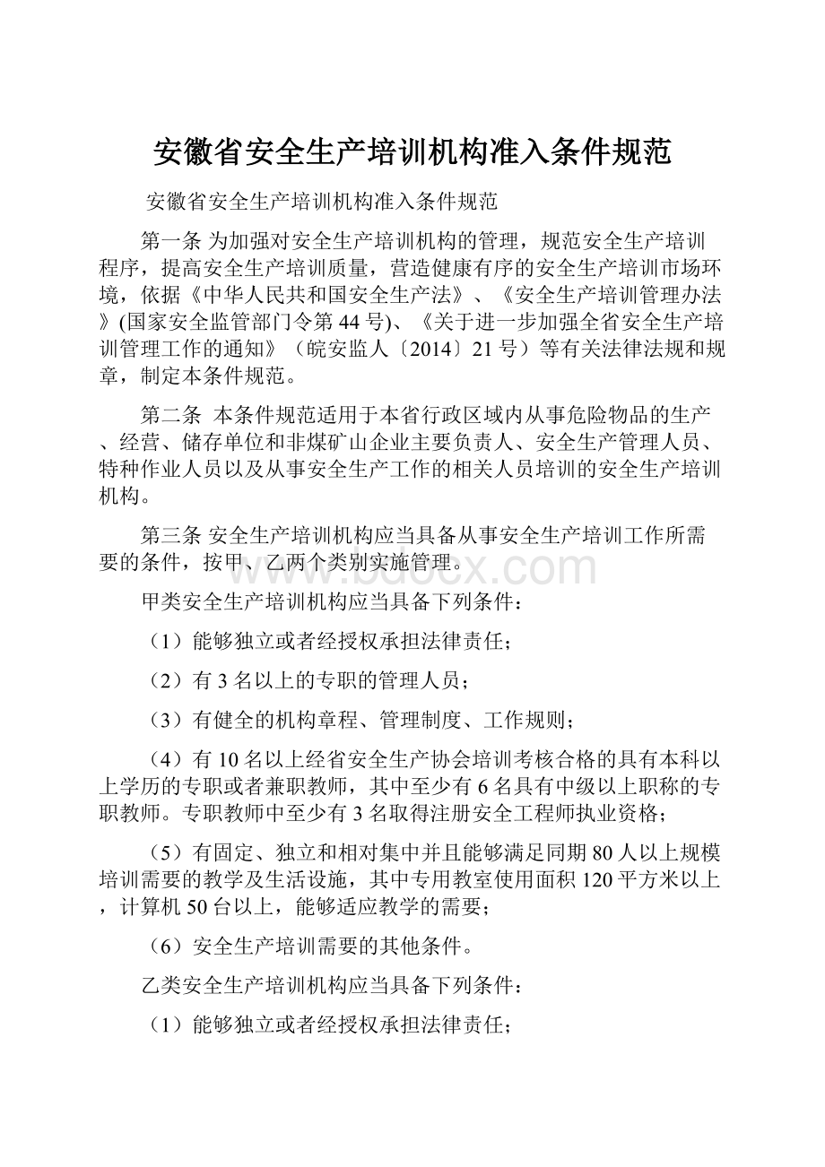 安徽省安全生产培训机构准入条件规范.docx_第1页