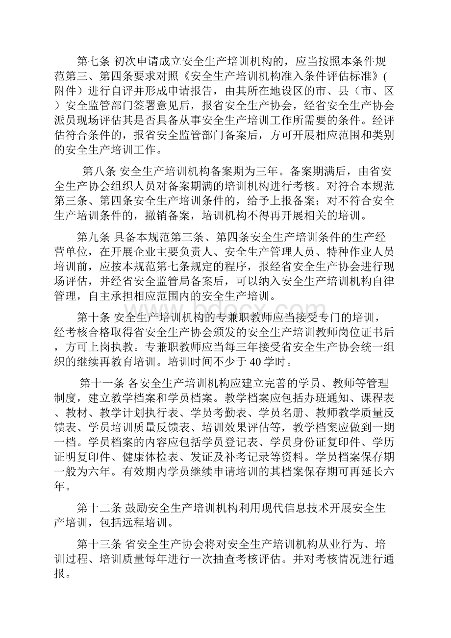 安徽省安全生产培训机构准入条件规范.docx_第3页