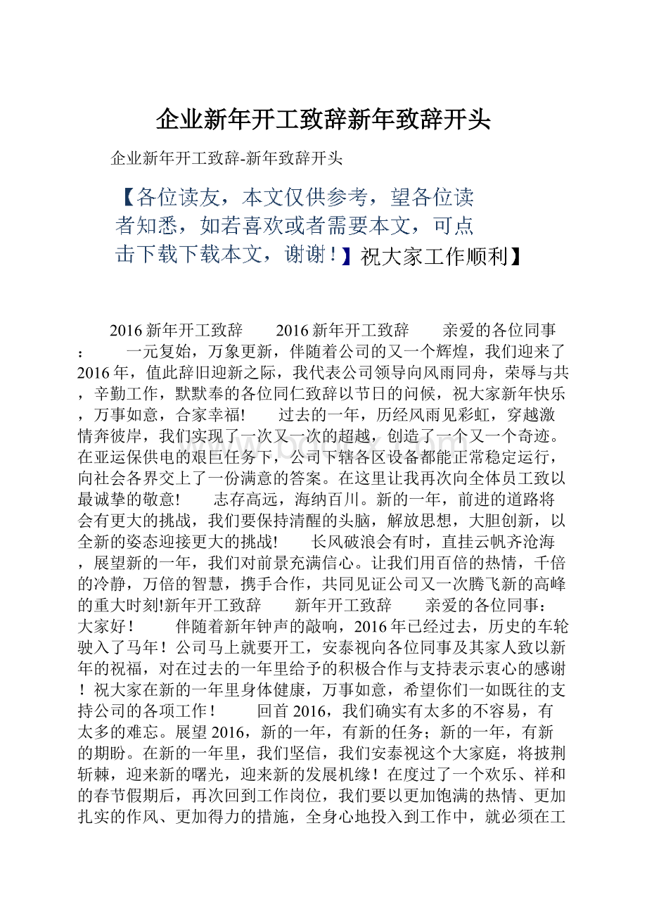 企业新年开工致辞新年致辞开头.docx