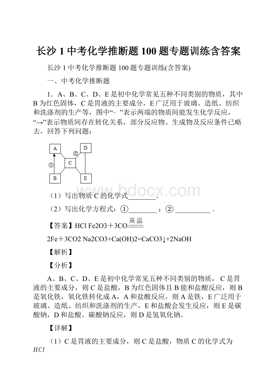 长沙1中考化学推断题100题专题训练含答案.docx_第1页