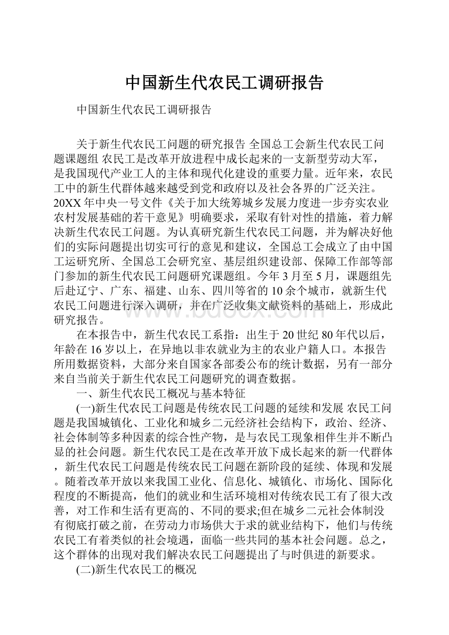 中国新生代农民工调研报告.docx