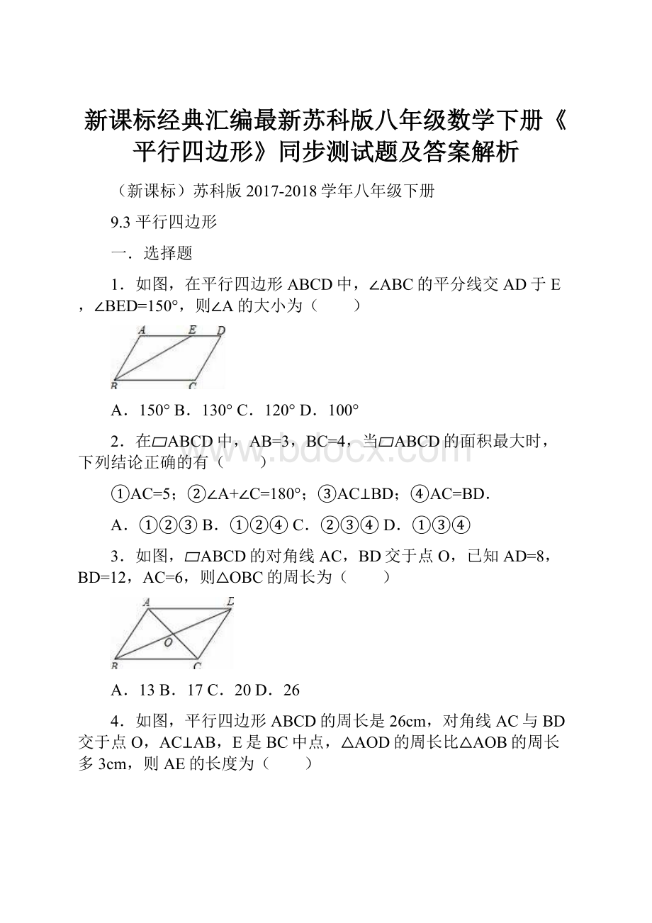 新课标经典汇编最新苏科版八年级数学下册《平行四边形》同步测试题及答案解析.docx