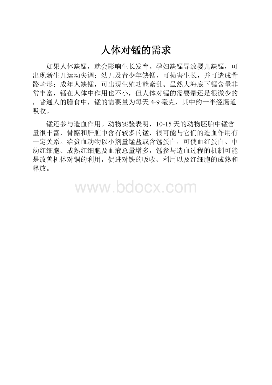 人体对锰的需求.docx