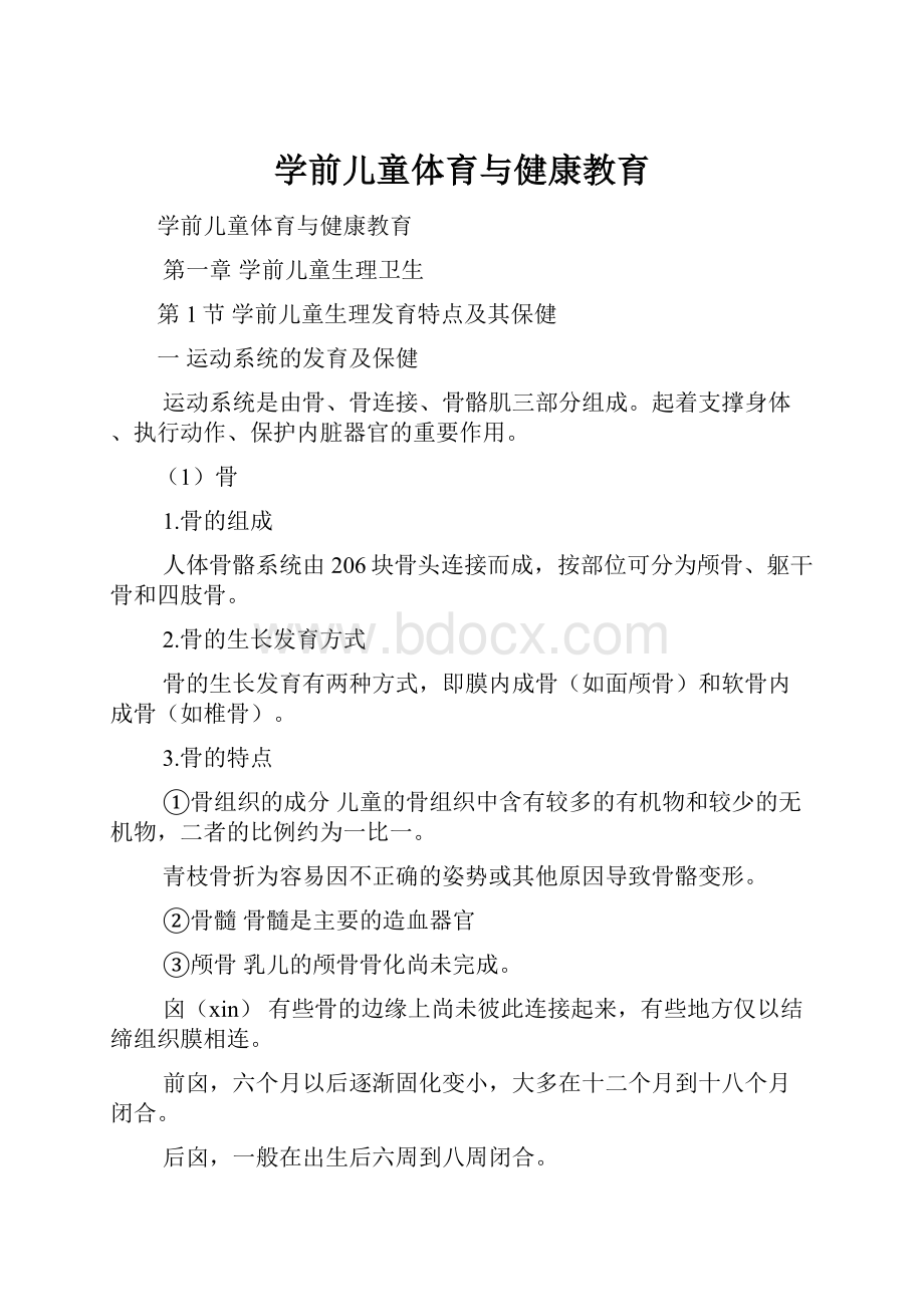 学前儿童体育与健康教育.docx