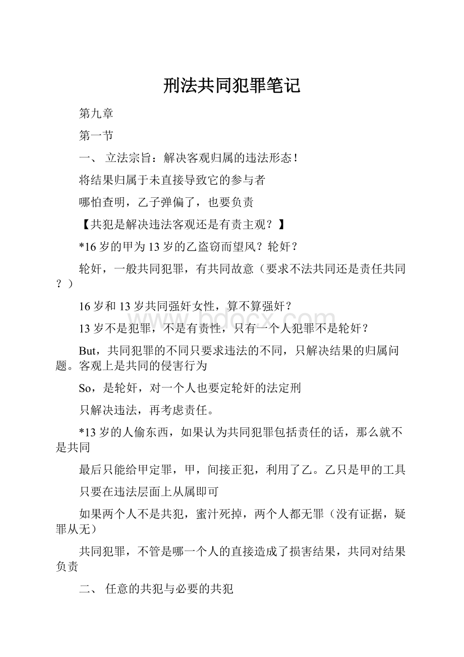 刑法共同犯罪笔记.docx_第1页