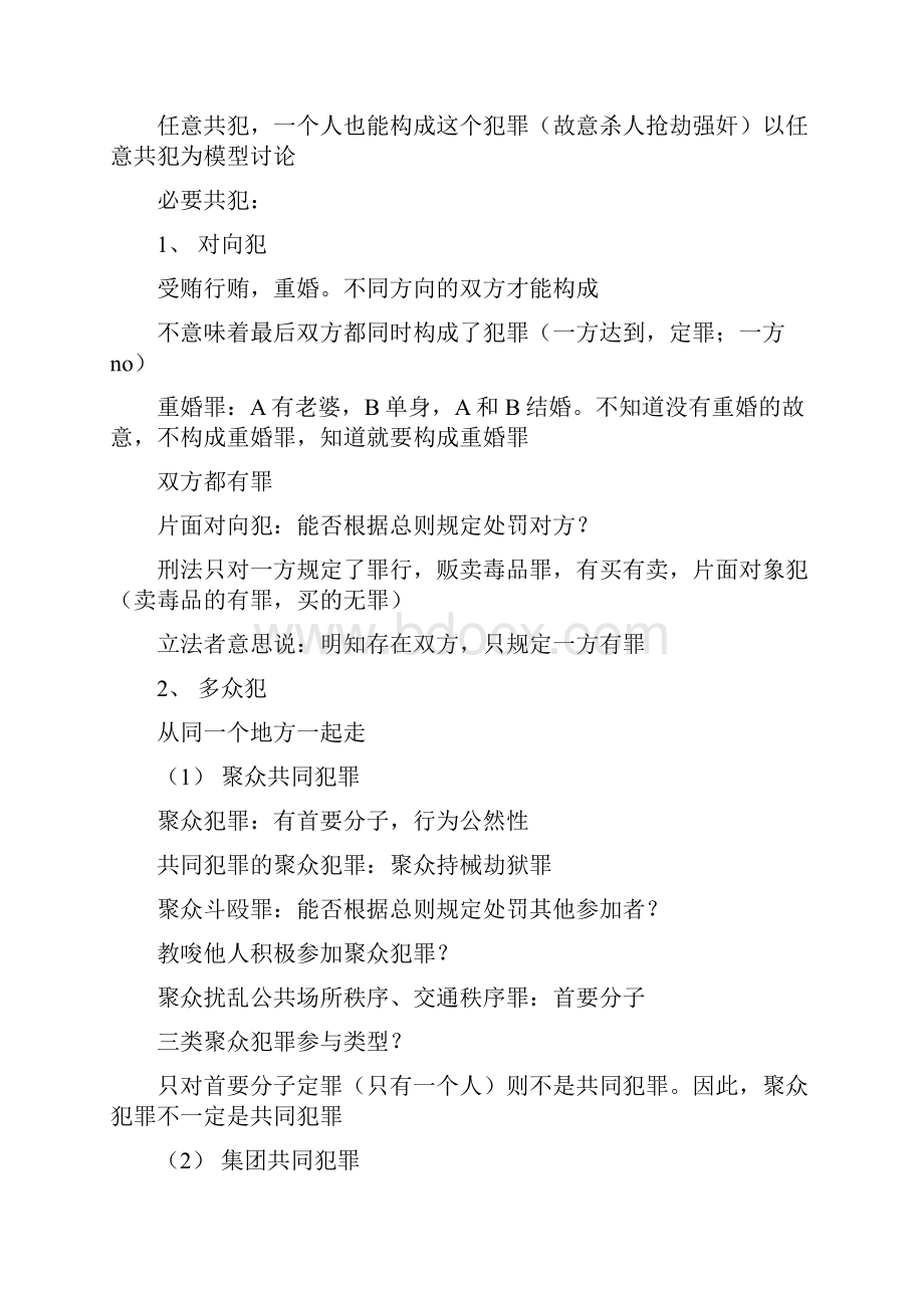 刑法共同犯罪笔记.docx_第2页