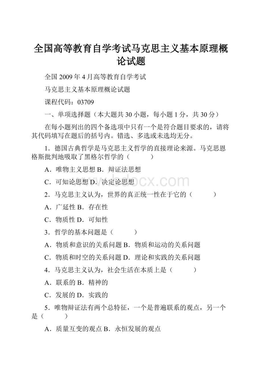 全国高等教育自学考试马克思主义基本原理概论试题.docx