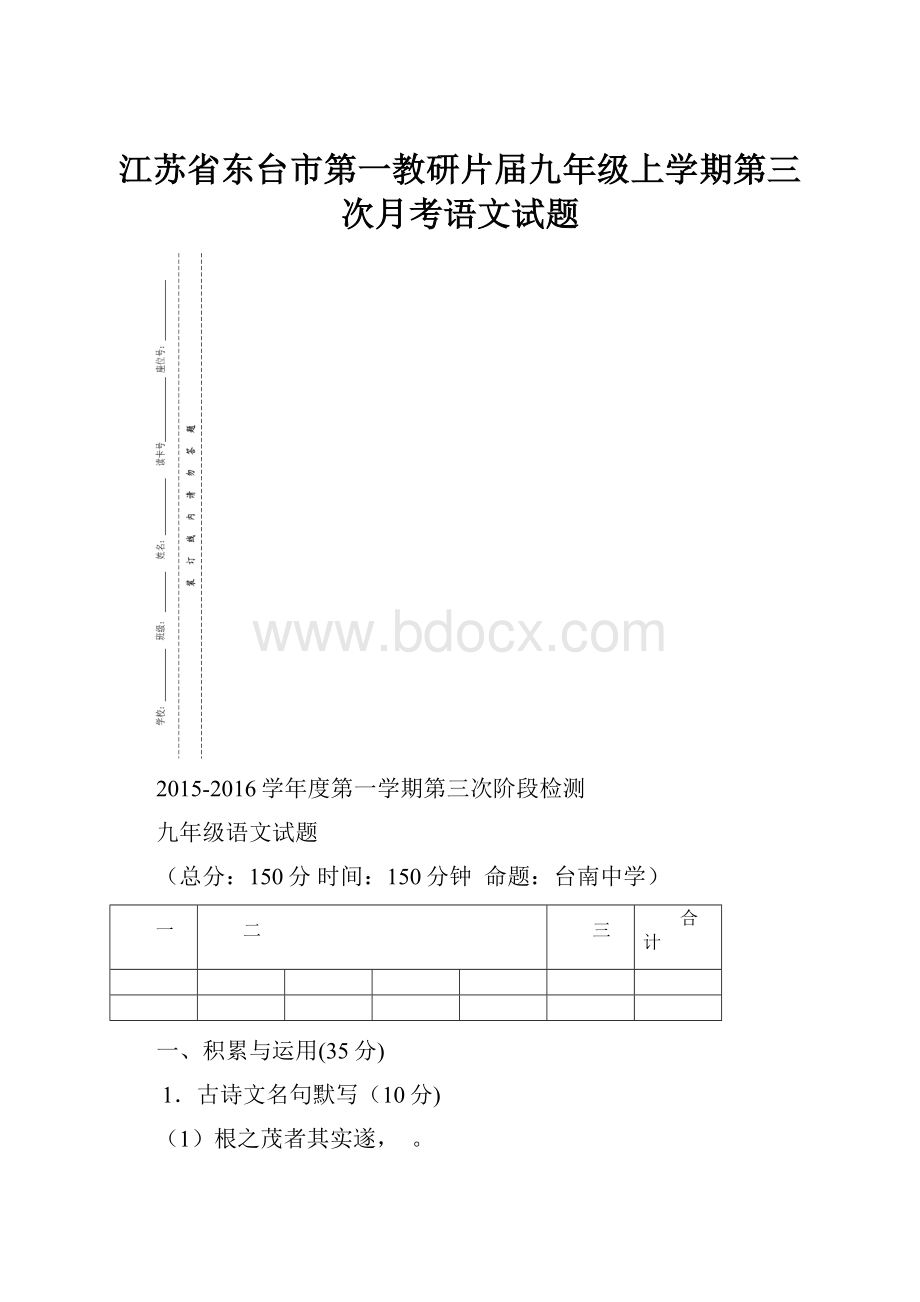 江苏省东台市第一教研片届九年级上学期第三次月考语文试题.docx