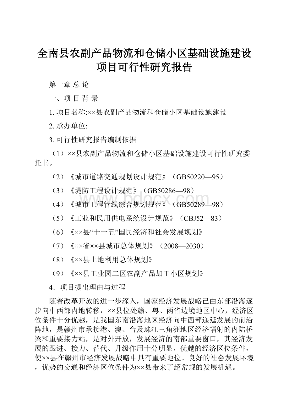 全南县农副产品物流和仓储小区基础设施建设项目可行性研究报告.docx_第1页