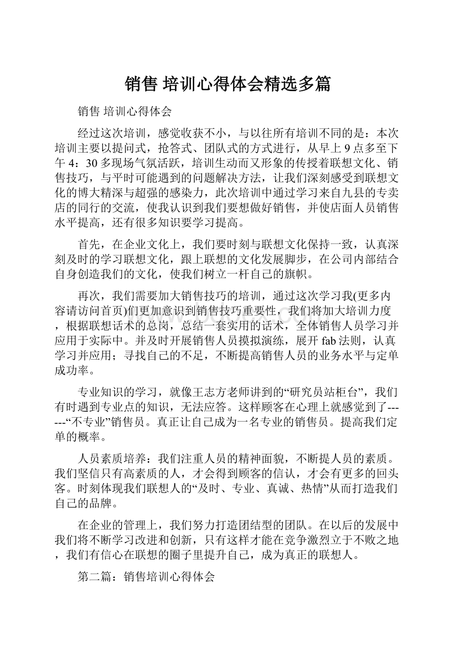 销售 培训心得体会精选多篇.docx