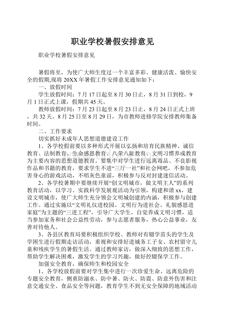 职业学校暑假安排意见.docx