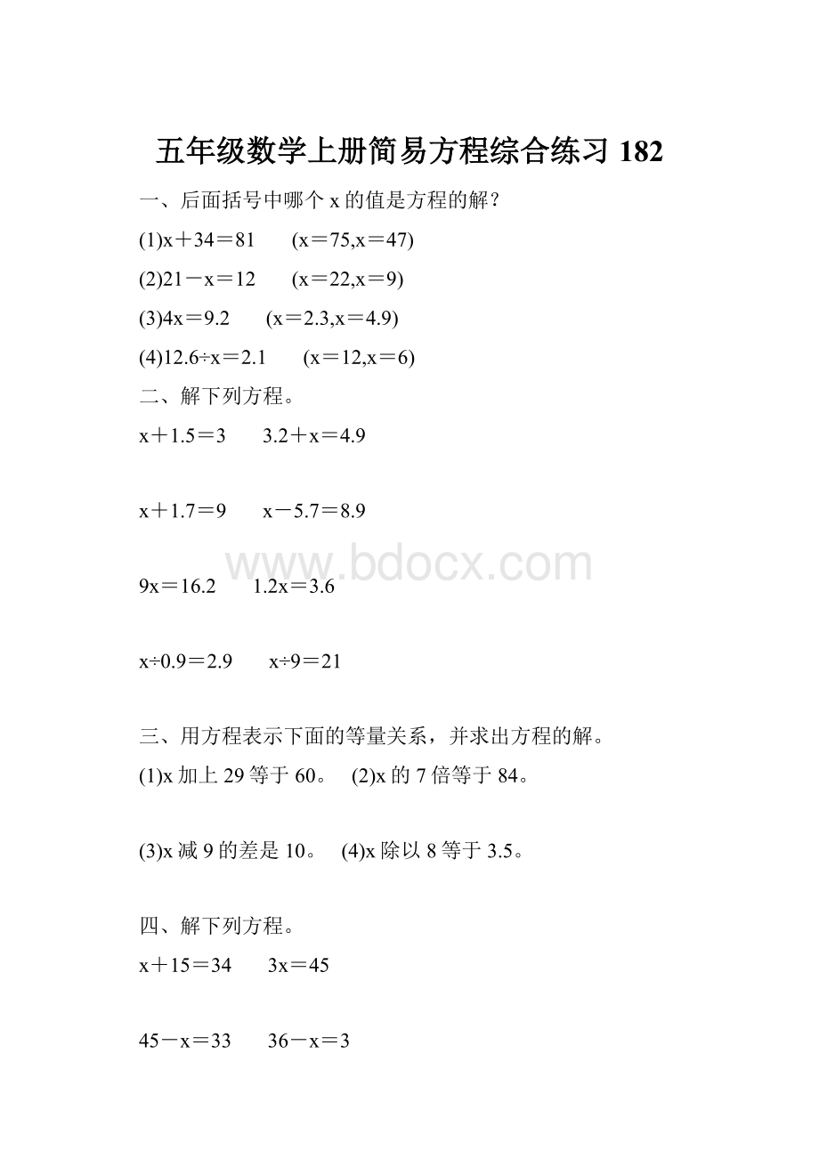 五年级数学上册简易方程综合练习 182.docx