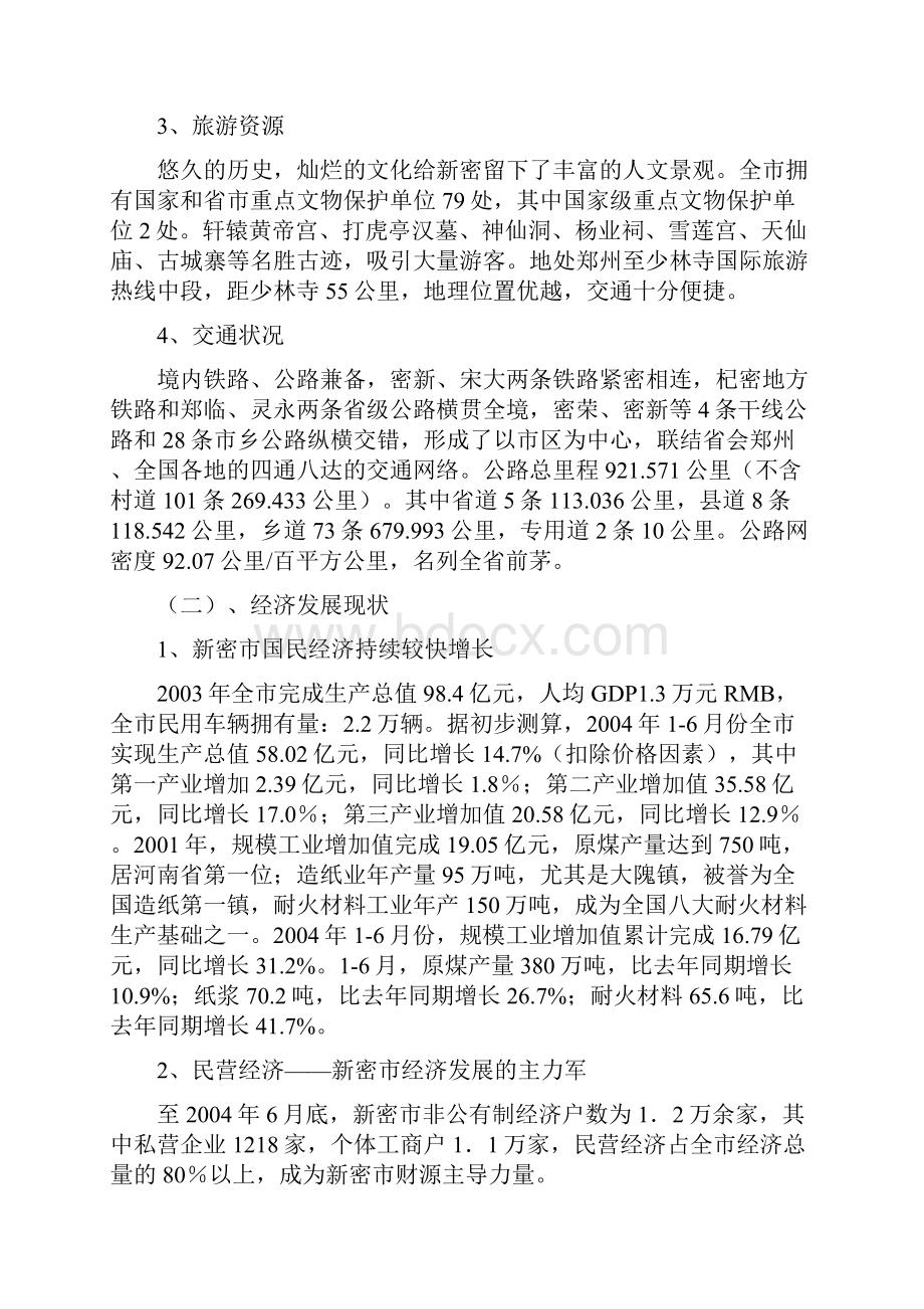河南新密市项目市场调研报告.docx_第2页