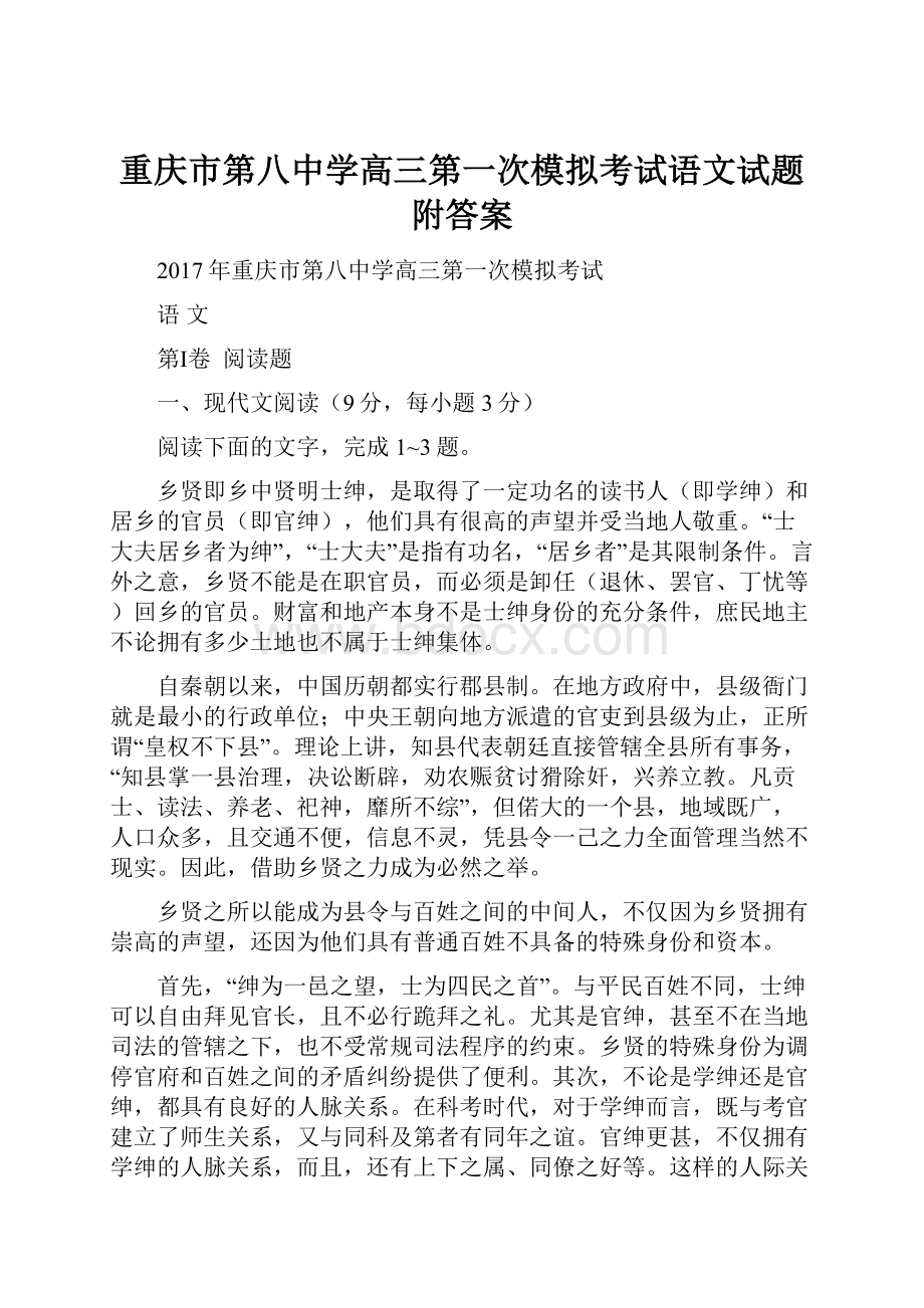 重庆市第八中学高三第一次模拟考试语文试题附答案.docx_第1页