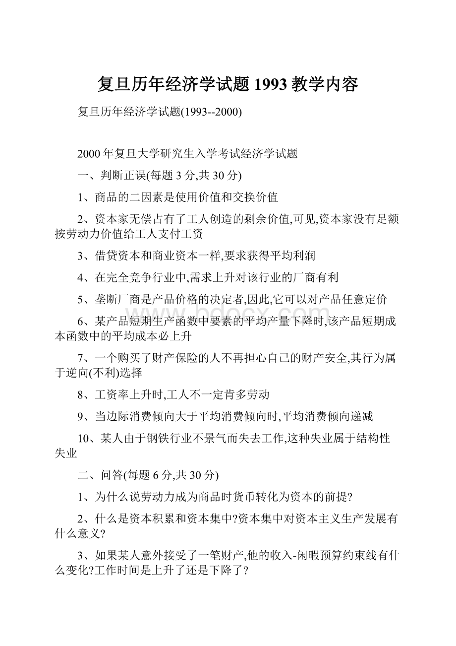 复旦历年经济学试题1993教学内容.docx_第1页