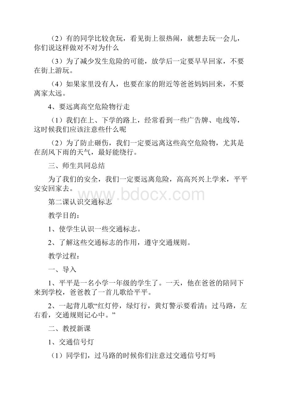 中小学公共安全教育读本教案.docx_第2页