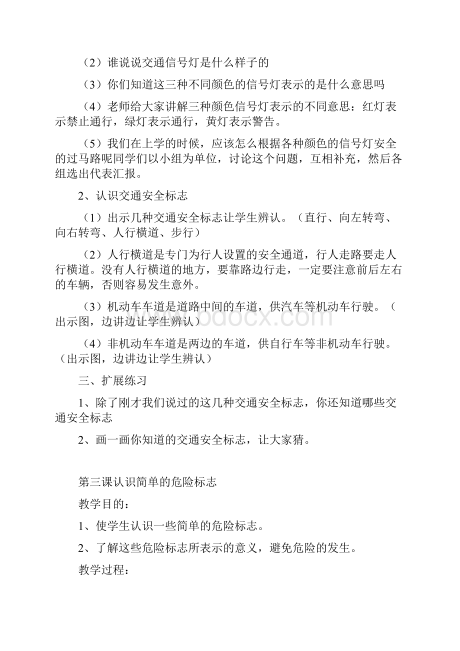 中小学公共安全教育读本教案.docx_第3页