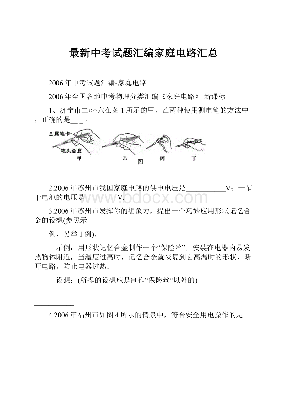 最新中考试题汇编家庭电路汇总.docx