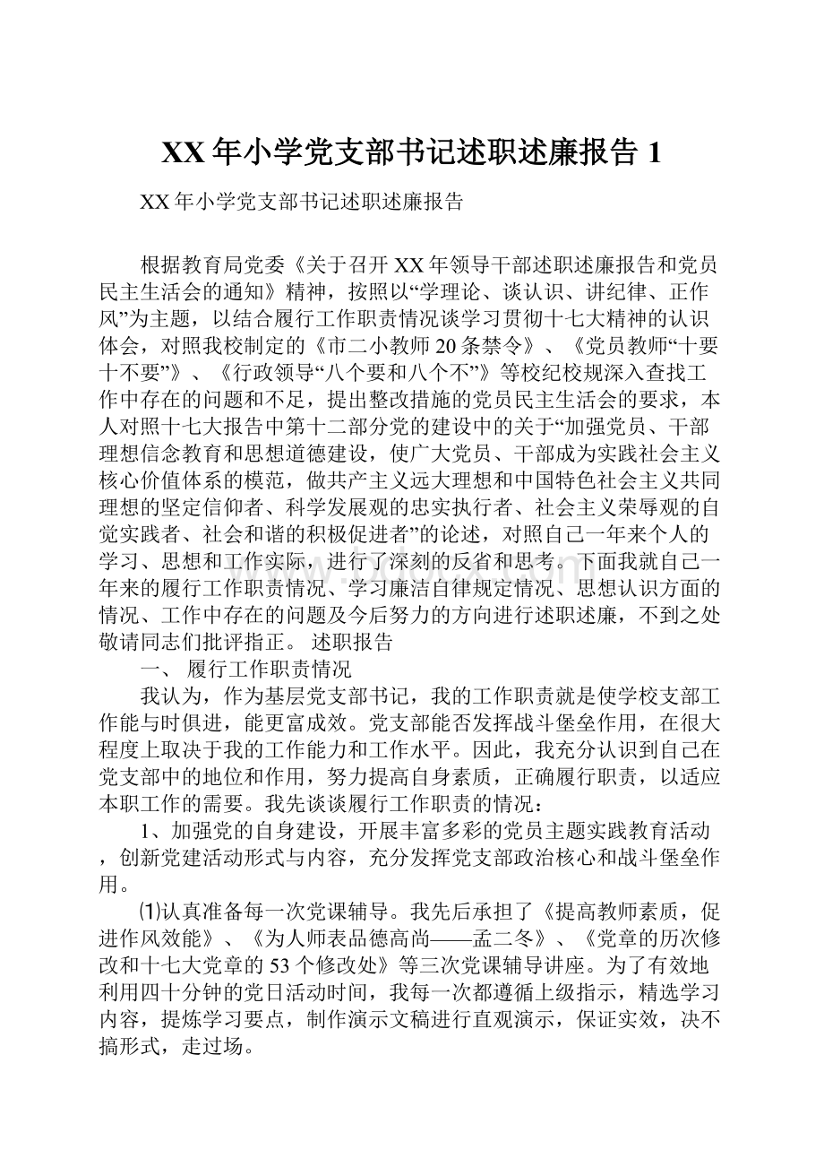 XX年小学党支部书记述职述廉报告1.docx_第1页