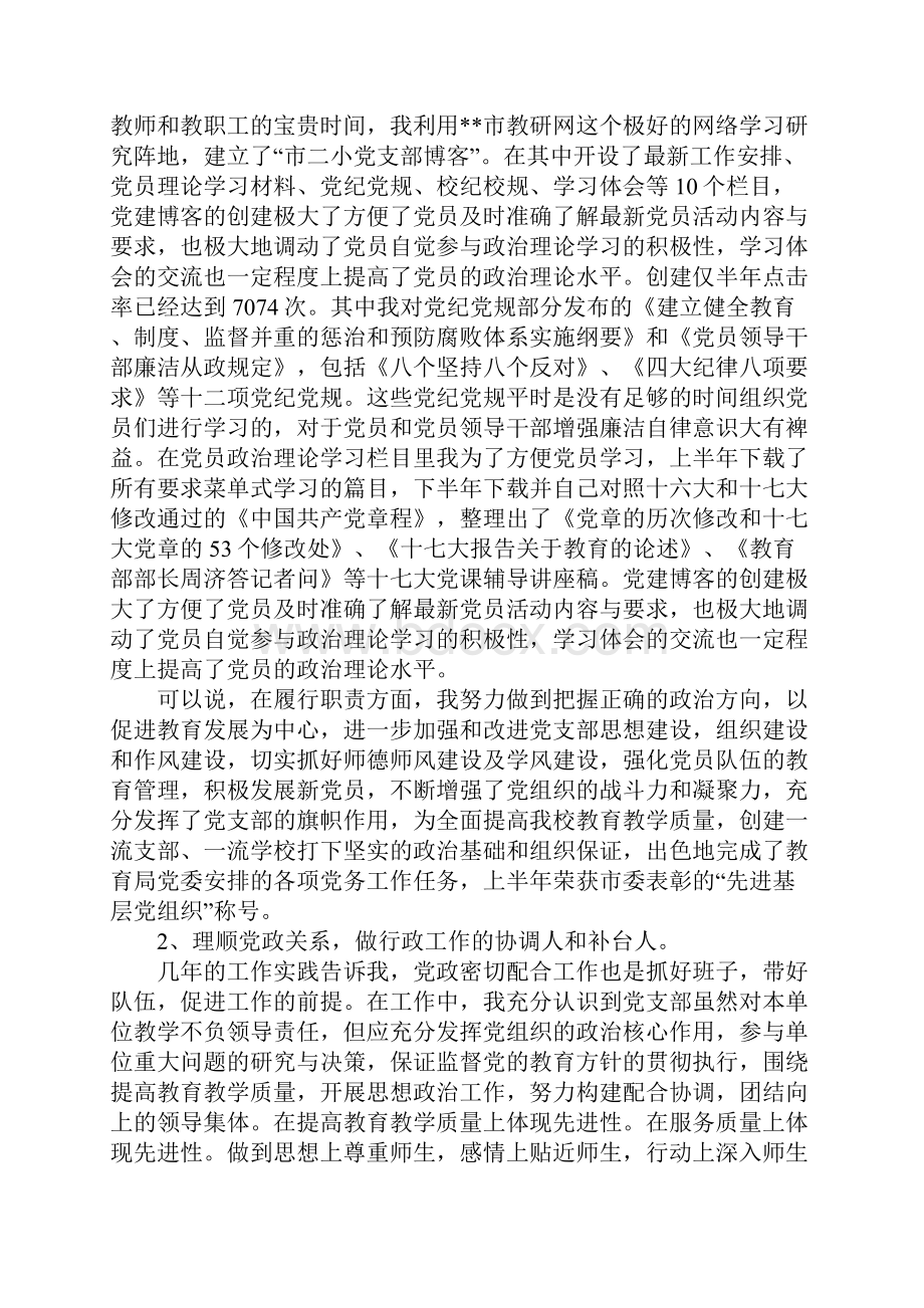 XX年小学党支部书记述职述廉报告1.docx_第3页