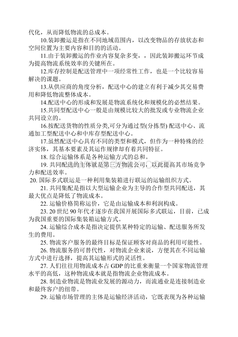 物流师二级考试试题.docx_第2页