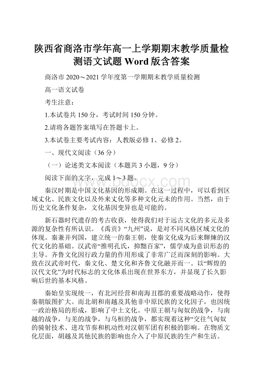 陕西省商洛市学年高一上学期期末教学质量检测语文试题 Word版含答案.docx_第1页