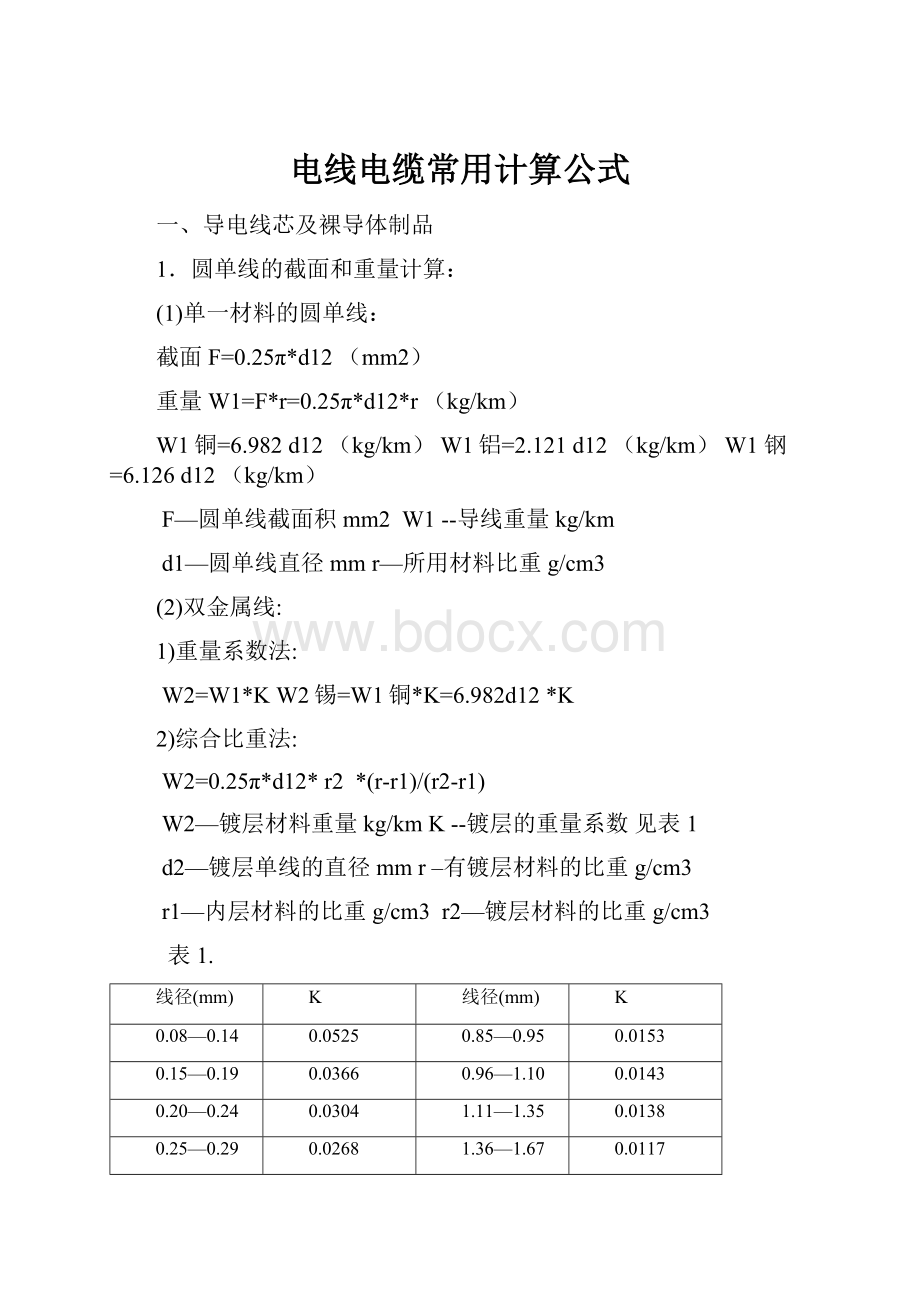 电线电缆常用计算公式.docx_第1页