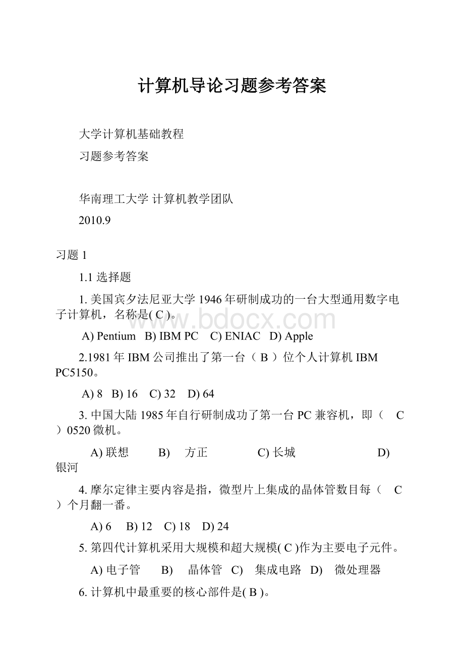 计算机导论习题参考答案.docx_第1页