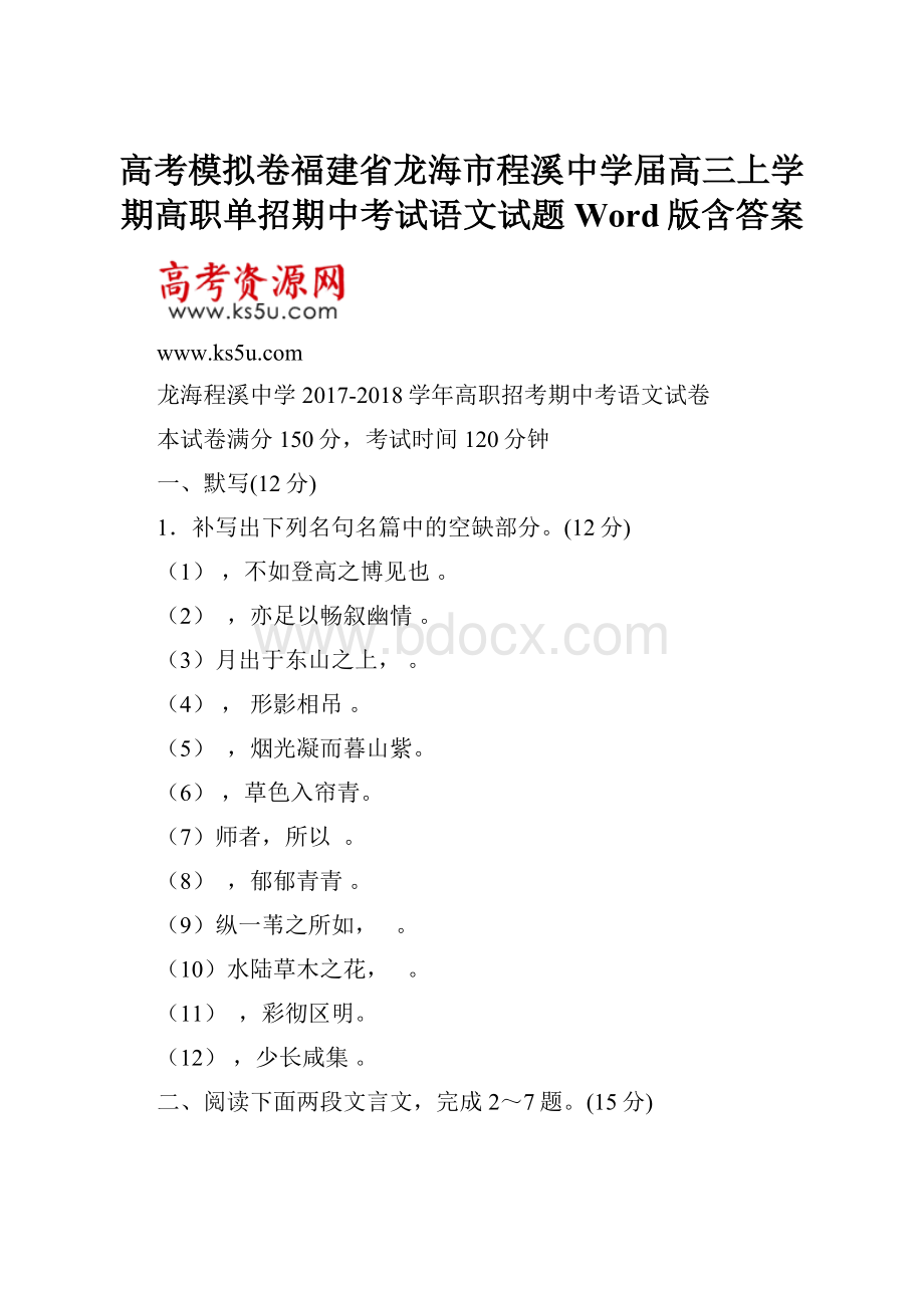 高考模拟卷福建省龙海市程溪中学届高三上学期高职单招期中考试语文试题Word版含答案.docx