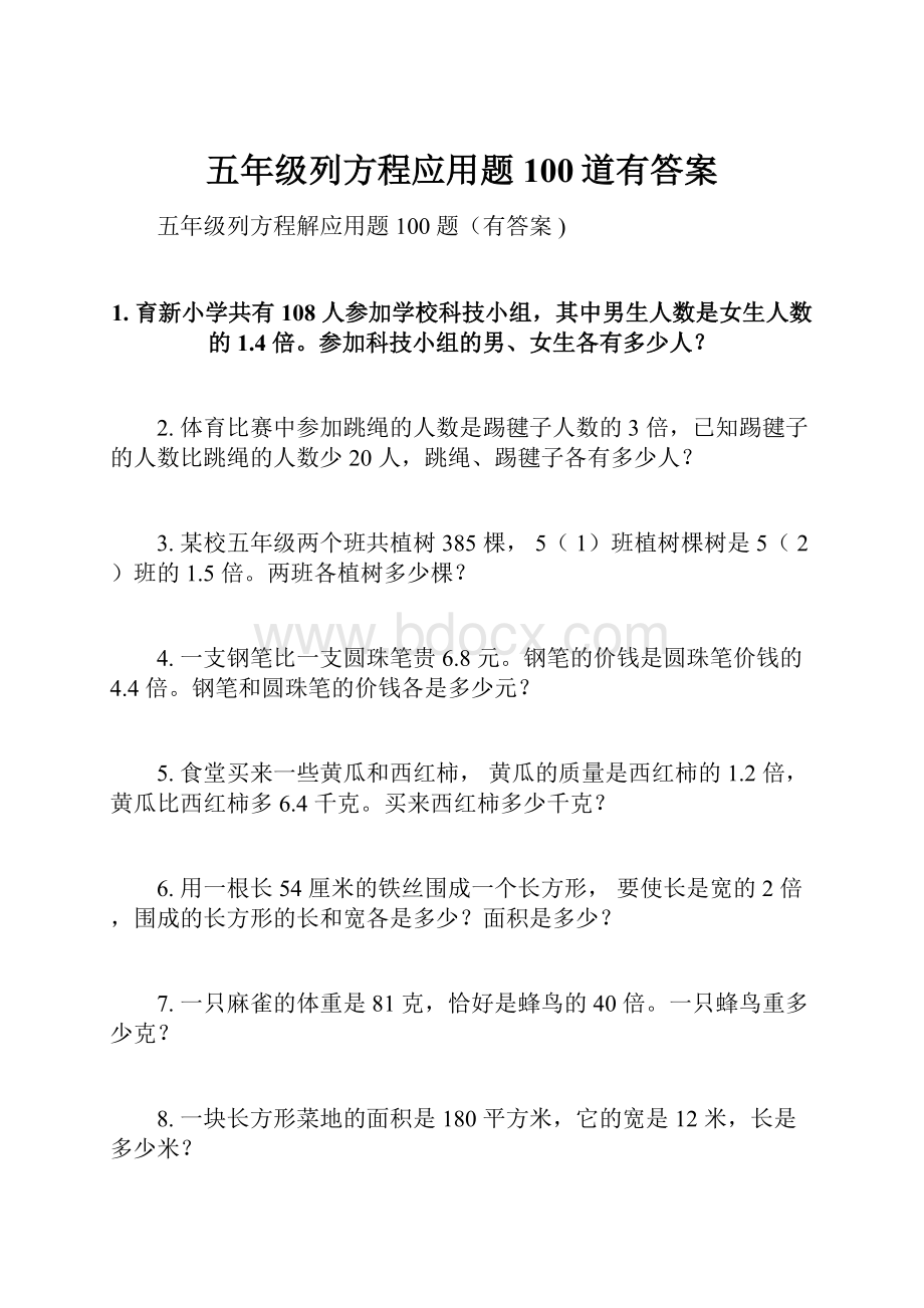 五年级列方程应用题100道有答案.docx