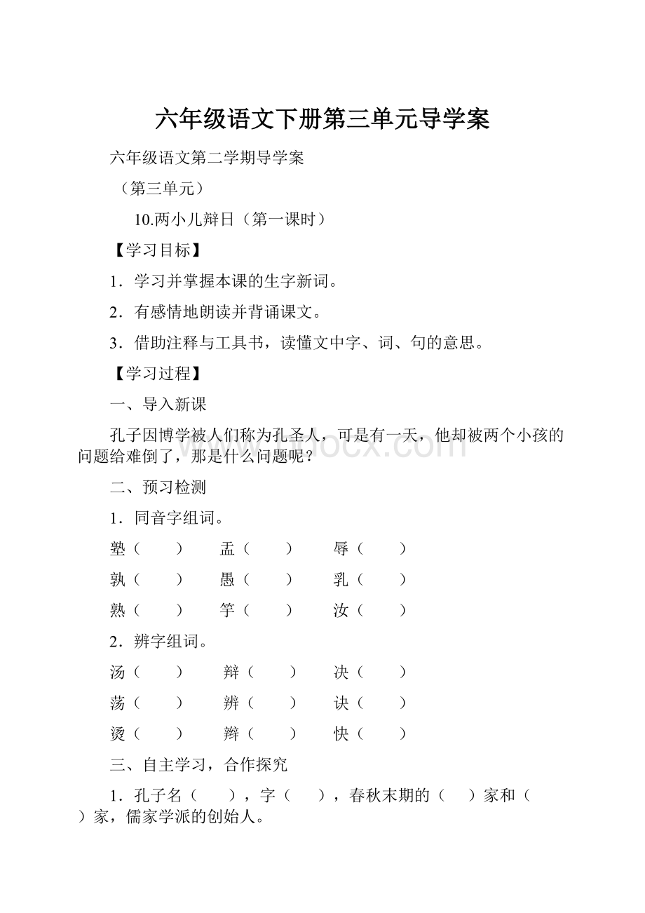 六年级语文下册第三单元导学案.docx_第1页