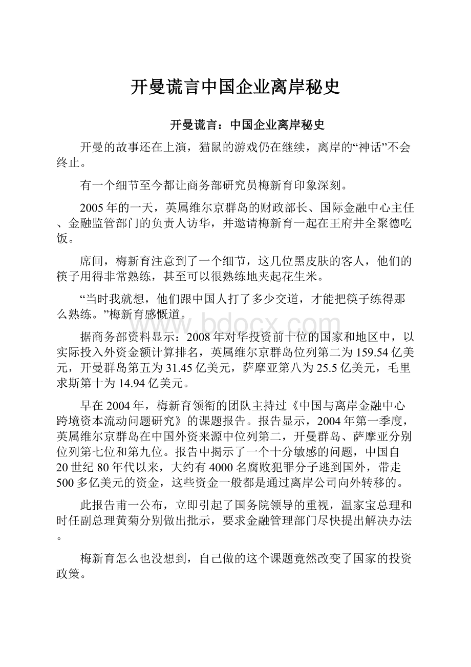 开曼谎言中国企业离岸秘史.docx