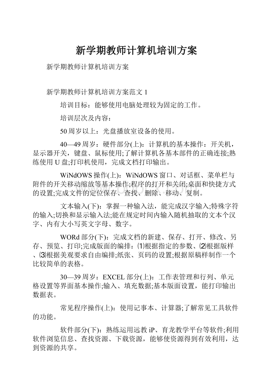 新学期教师计算机培训方案.docx