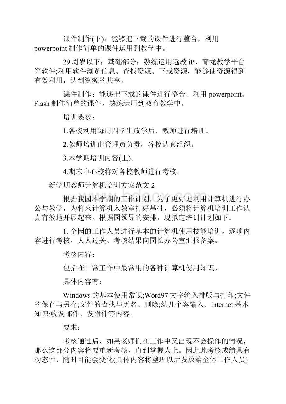 新学期教师计算机培训方案.docx_第2页