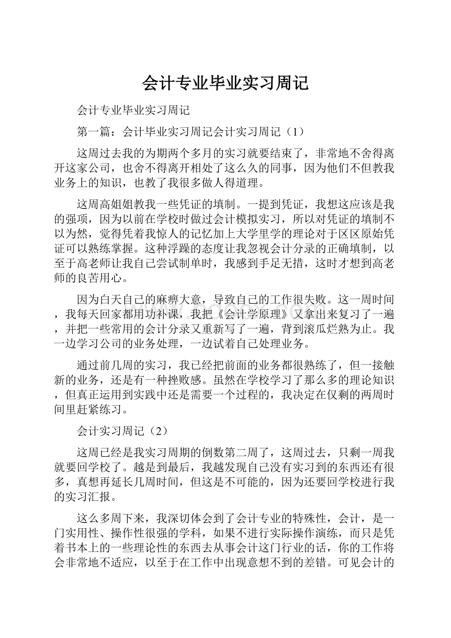 会计专业毕业实习周记.docx_第1页