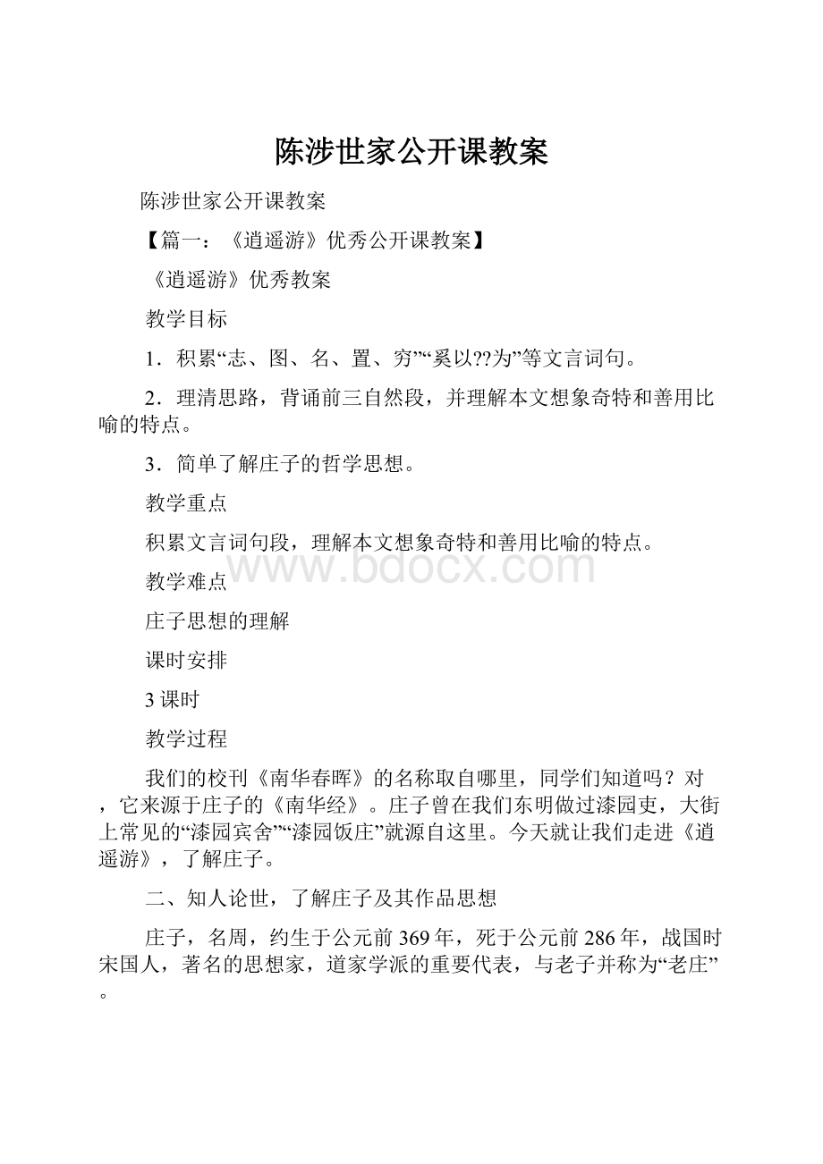 陈涉世家公开课教案.docx