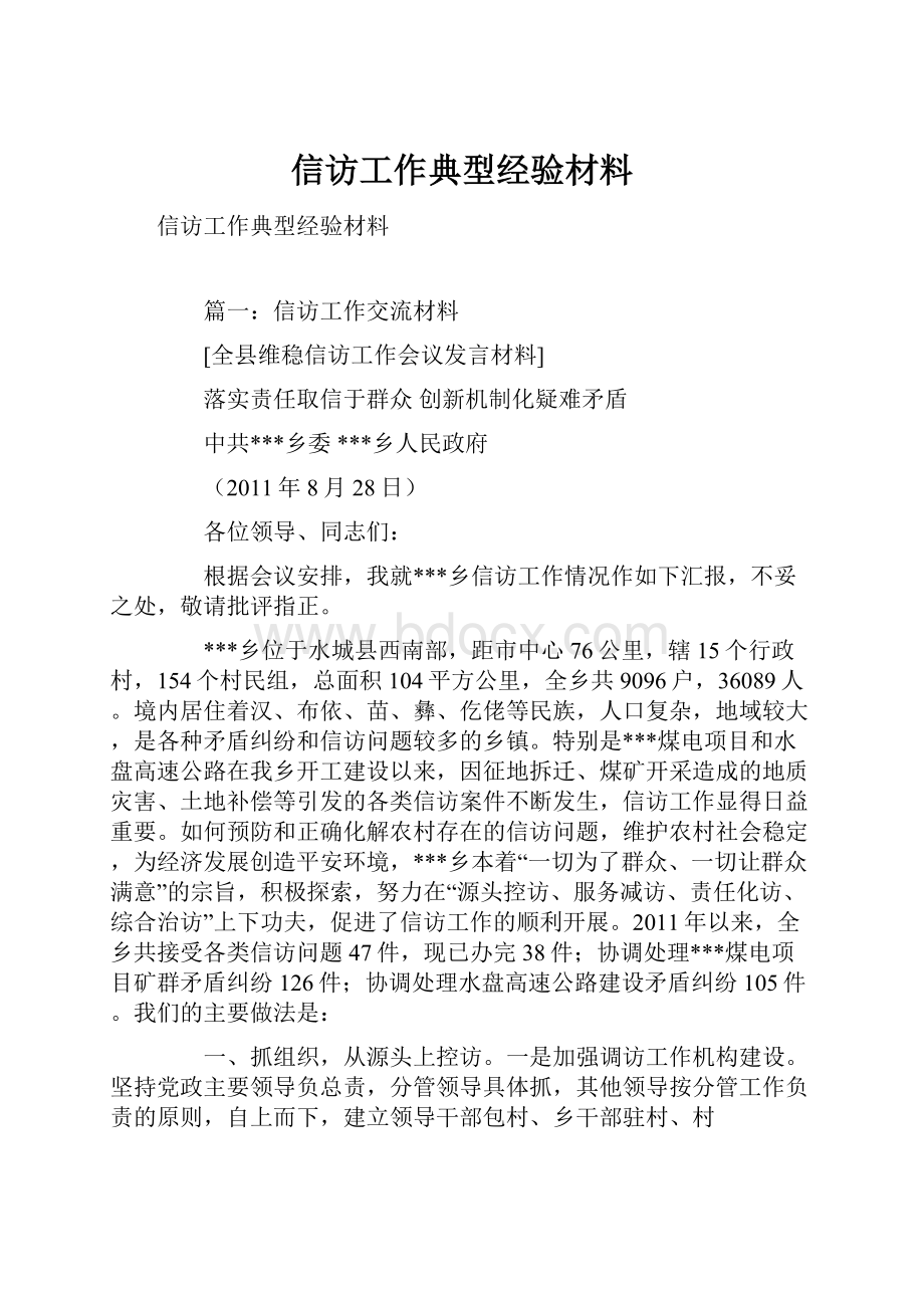 信访工作典型经验材料.docx_第1页