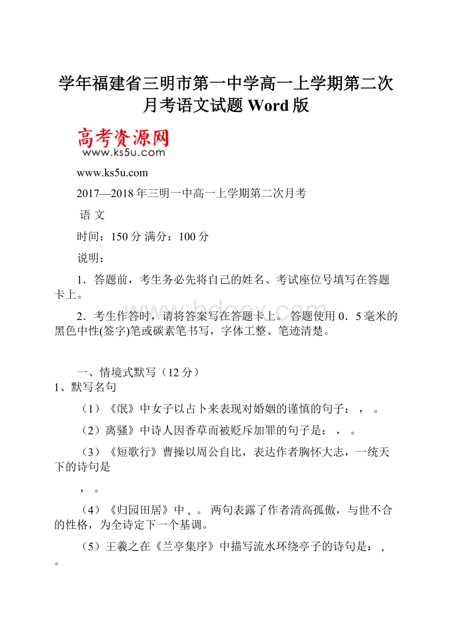 学年福建省三明市第一中学高一上学期第二次月考语文试题Word版.docx_第1页