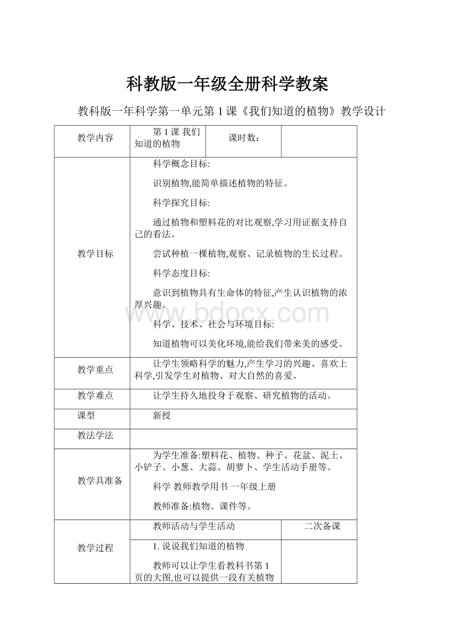 科教版一年级全册科学教案.docx_第1页