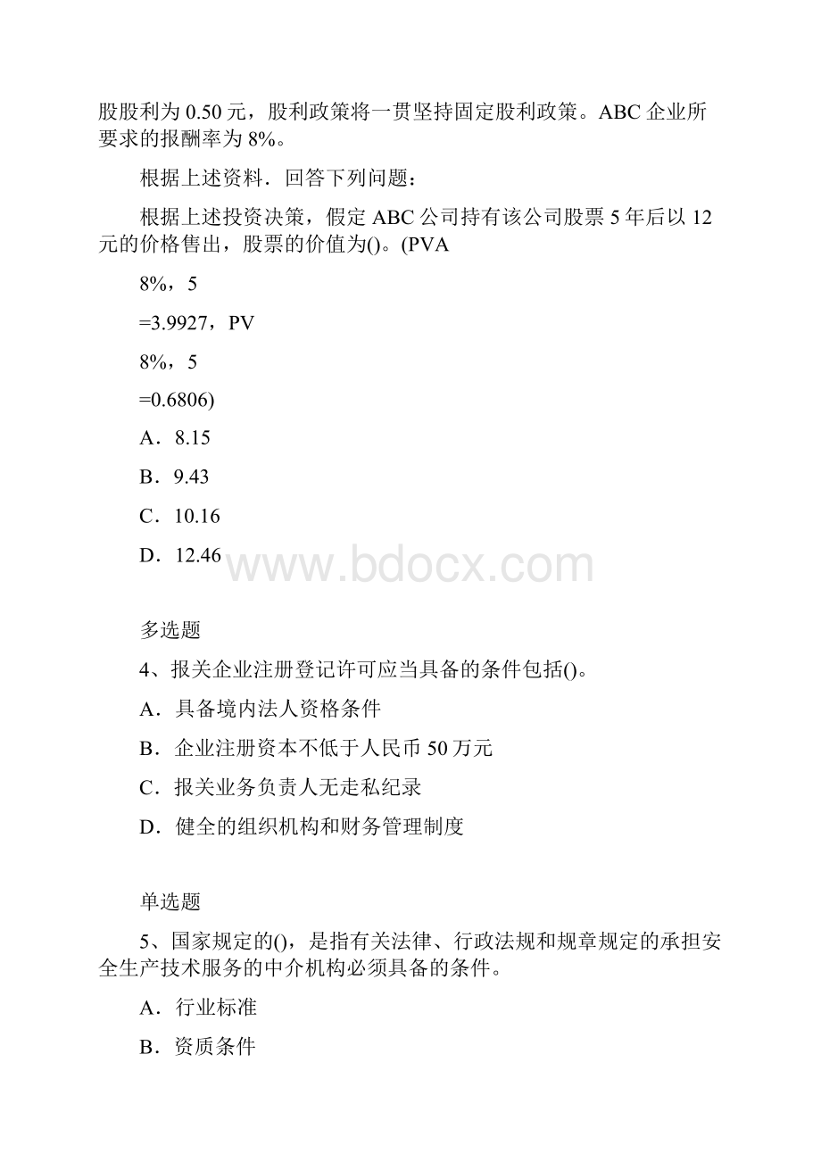 中级财务管理复习题含答案2302.docx_第2页