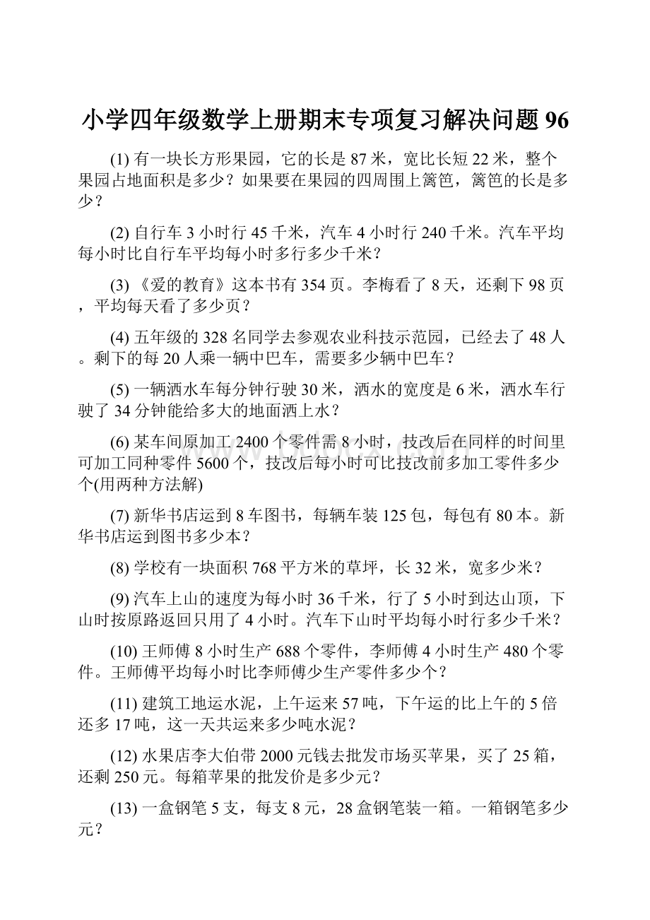 小学四年级数学上册期末专项复习解决问题 96.docx